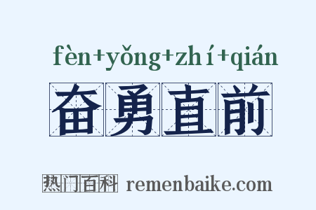 奋勇直前是什么意思的图片